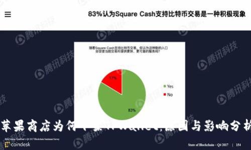 苹果商店为何下架TPWallet：原因与影响分析