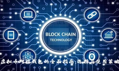 虚拟币对接钱包的全面指南：选择与使用策略