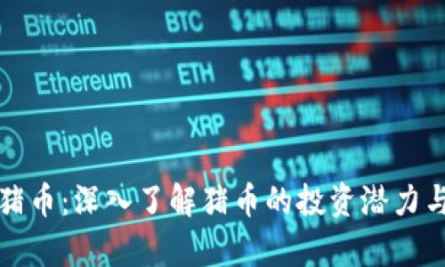 tpwallet猪币：深入了解猪币的投资潜力与交易技巧