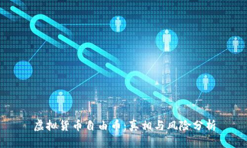 虚拟货币自由币：真相与风险分析