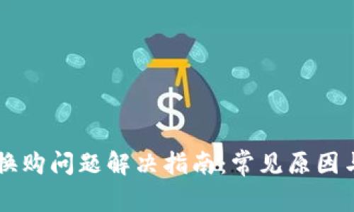 TPWallet换购问题解决指南：常见原因与解决方案