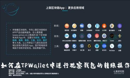 如何在TPWallet中进行观察钱包的转账操作