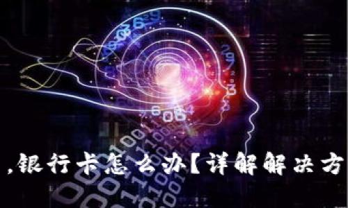 虚拟币被冻结，银行卡怎么办？详解解决方案与应对措施