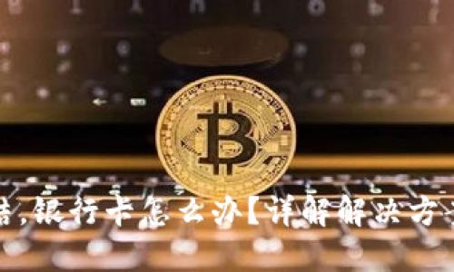虚拟币被冻结，银行卡怎么办？详解解决方案与应对措施