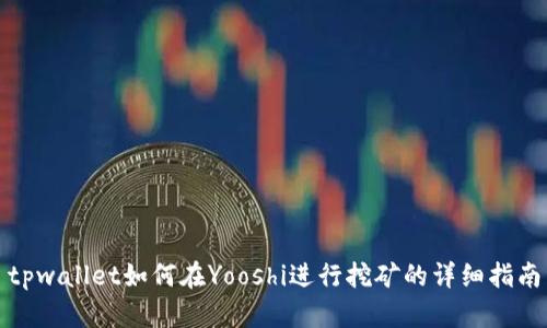 tpwallet如何在Yooshi进行挖矿的详细指南