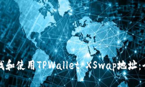 如何查找和使用TPWallet XSwap地址：全面指南