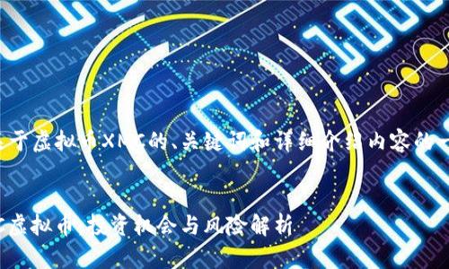 以下是关于虚拟币XMC的、关键词和详细介绍内容的一个示范。


探秘XMC虚拟币：投资机会与风险解析