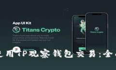 如何使用TP观察钱包交易：