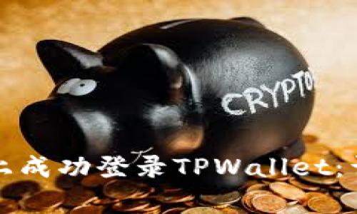 如何在电脑模拟器上成功登录TPWallet：详尽步骤与注意事项