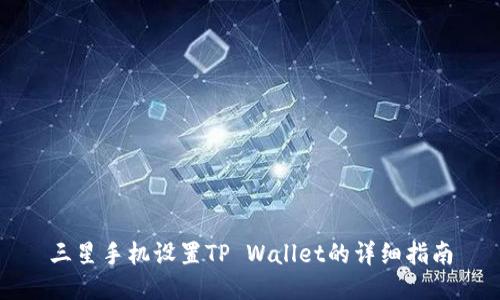 三星手机设置TP Wallet的详细指南