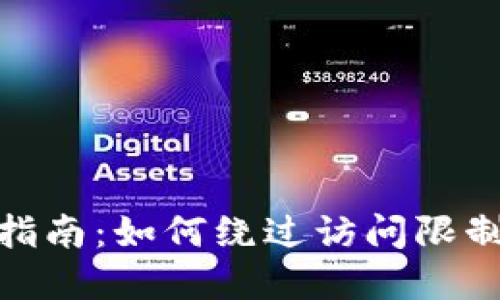 TPWallet受限制区域指南：如何绕过访问限制并安全使用TPWallet