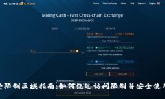 TPWallet受限制区域指南：如