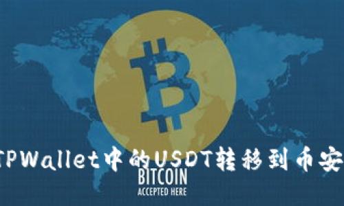 如何将TPWallet中的USDT转移到币安交易所？