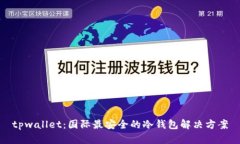 tpwallet：国际最安全的冷钱