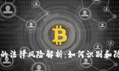 虚拟币集资的法律风险解