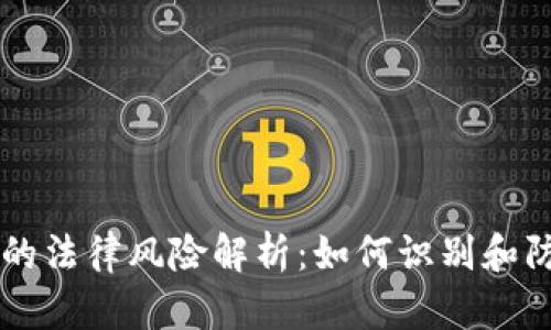 虚拟币集资的法律风险解析：如何识别和防范违法行为