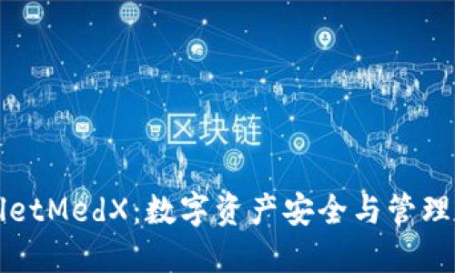 TPWalletMedX：数字资产安全与管理的未来