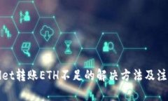 TPWallet转账ETH不足的解决方