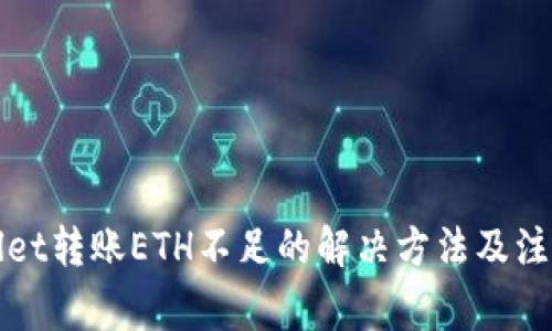 TPWallet转账ETH不足的解决方法及注意事项