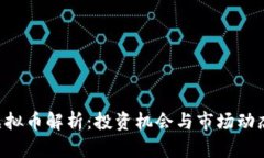 1500种虚拟币解析：投资机