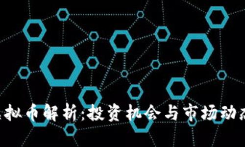 1500种虚拟币解析：投资机会与市场动态全景分析