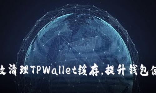 如何有效清理TPWallet缓存，提升钱包使用体验