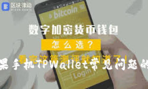 : 解决苹果手机TPWallet常见问题的终极指南