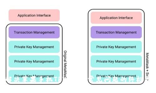 : 解决苹果手机TPWallet常见问题的终极指南