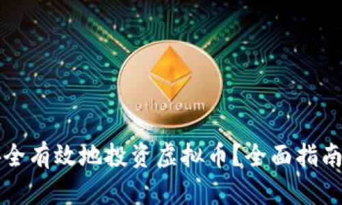 公司如何安全有效地投资虚拟币？全面指南与实用策略