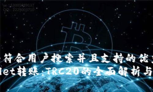 思考一个符合用户搜索并且支持的优秀  
向TPWallet转账：TRC20的全面解析与实用指南