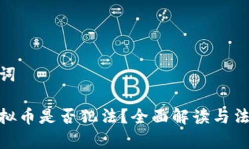 和关键词

买卖虚拟币是否犯法？全面解读与法律风险