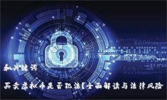 和关键词买卖虚拟币是否