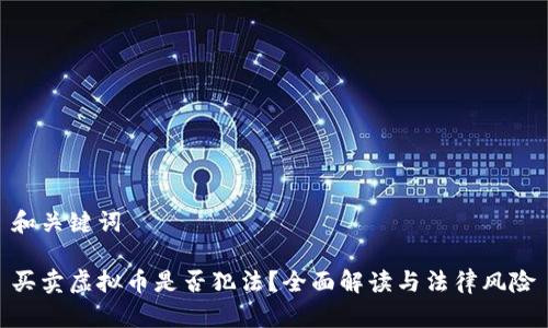 和关键词

买卖虚拟币是否犯法？全面解读与法律风险