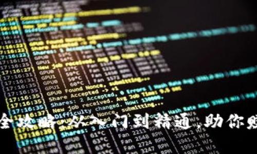 虚拟币挖矿全攻略：从入门到精通，助你赚取丰厚收益