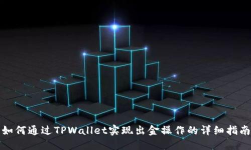 如何通过TPWallet实现出金操作的详细指南