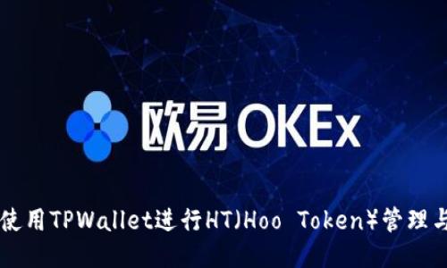 如何使用TPWallet进行HT（Hoo Token）管理与交易