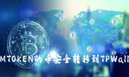: 如何将IMTOKEN的币安全转移到TPWallet交易所？