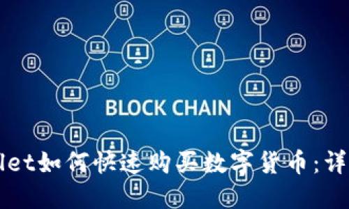 TPWallet如何快速购买数字货币：详细指南