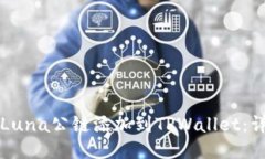 如何将Luna公链添加到TPW