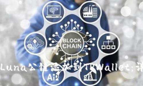 如何将Luna公链添加到TPWallet：详细指南