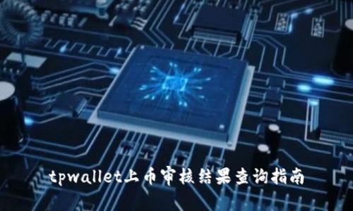 tpwallet上币审核结果查询指南