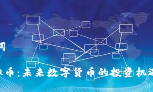 和关键词

GUT虚拟币：未来数字货币的投资机遇与挑战