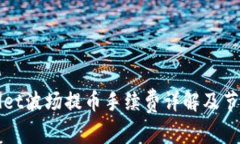 TPWallet波场提币手续费详解