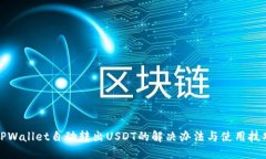 TPWallet自动转出USDT的解决