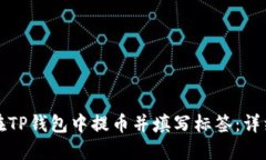 如何在TP钱包中提币并填写