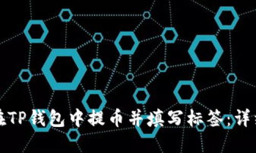 如何在TP钱包中提币并填写标签：详细指南