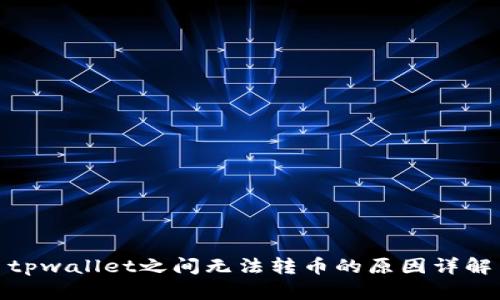 tpwallet之间无法转币的原因详解