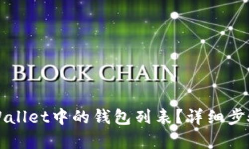 如何删除TPWallet中的钱包列表？详细步骤与技巧解析