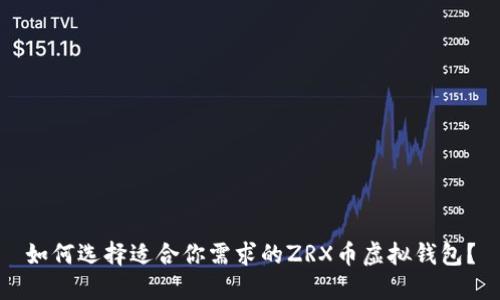 如何选择适合你需求的ZRX币虚拟钱包？