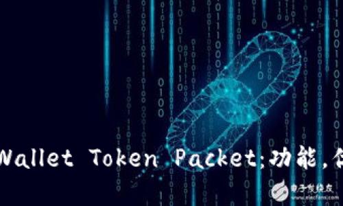 全方位解析TPWallet Token Packet：功能，优势与市场前景